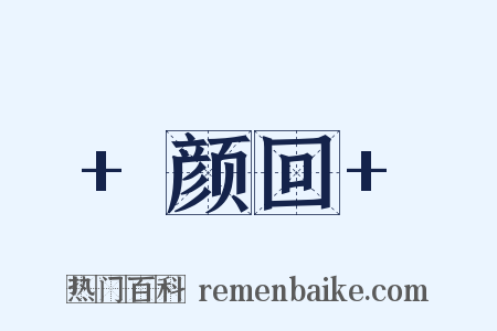 +颜回+是什么意思的图片